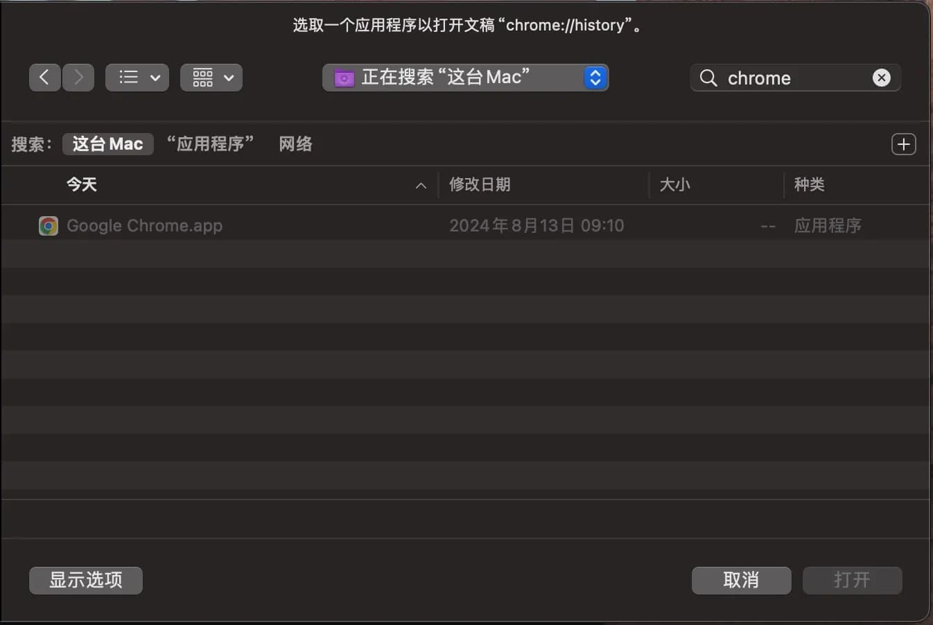 选取一个应用程序以打开文稿“chrome://history”